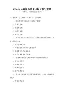 2026年注冊(cè)稅務(wù)師考試稅收籌劃真題