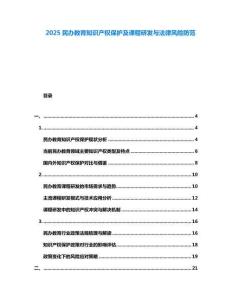 2025民辦教育知識(shí)產(chǎn)權(quán)保護(hù)及課程研發(fā)與法律風(fēng)險(xiǎn)防范