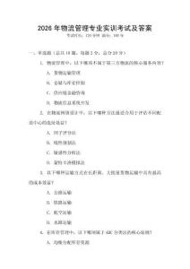 2026年物流管理專業(yè)實(shí)訓(xùn)考試及答案