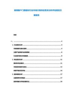 玻璃窗戶門扇建材行業(yè)市場(chǎng)行情供應(yīng)需求分析評(píng)估規(guī)劃方案報(bào)告