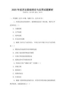 2025年經濟法基礎理論與應用試題解析