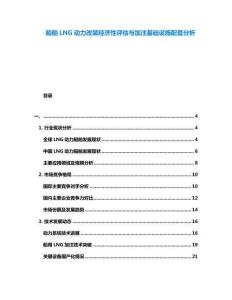 船舶LNG動(dòng)力改裝經(jīng)濟(jì)性評(píng)估與加注基礎(chǔ)設(shè)施配套分析