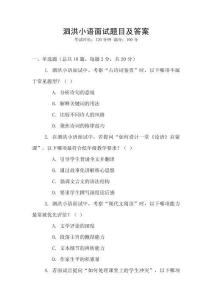 泗洪小語面試題目及答案