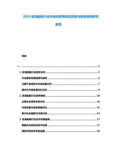 2025航海船舶行業(yè)市場深度調(diào)研及投資與前景預(yù)測研究報(bào)告