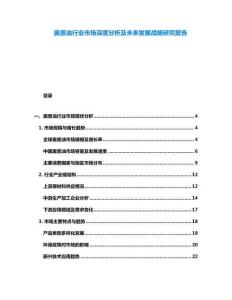 奧恩油行業(yè)市場深度分析及未來發(fā)展戰(zhàn)略研究報(bào)告
