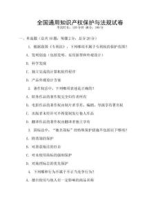 全國通用知識產權保護與法規試卷