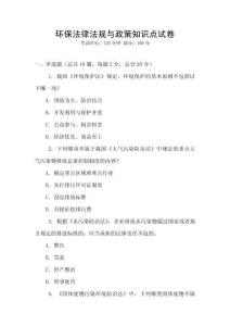 環保法律法規與政策知識點試卷