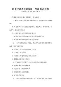 環(huán)保法律法規(guī)宣傳周：2026年測試卷