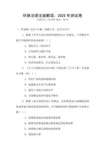 環保法律法規解讀：2025年測試卷