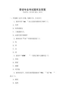 泰語專業(yè)考試題庫及答案