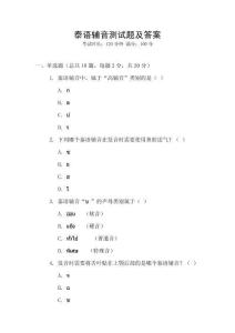 泰語輔音測試題及答案