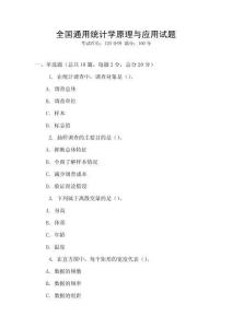全國通用統計學原理與應用試題
