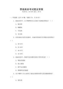 泰迪美容考試題及答案