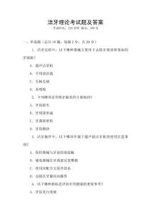 潔牙理論考試題及答案