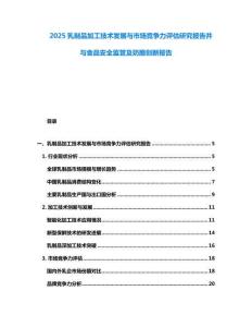 2025乳制品加工技術(shù)發(fā)展與市場(chǎng)競(jìng)爭(zhēng)力評(píng)估研究報(bào)告并與食品安全監(jiān)管及奶酪創(chuàng)新報(bào)告
