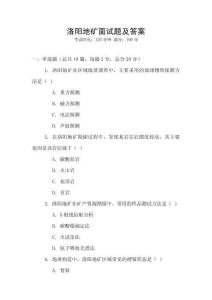 洛陽地礦面試題及答案