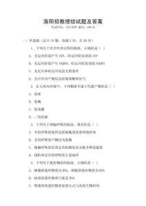 洛陽招教理綜試題及答案