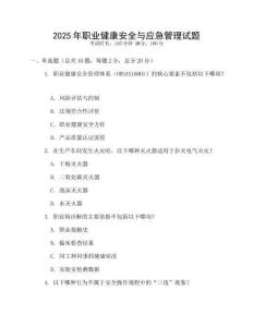 2025年職業健康安全與應急管理試題