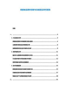 保健食品原料創(chuàng)新與功能驗(yàn)證研究報(bào)告