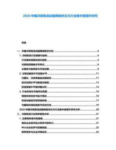 2026中國(guó)冷鏈物流運(yùn)輸網(wǎng)絡(luò)優(yōu)化與行業(yè)集中度提升研究