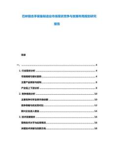 巴林狙擊手裝備制造業(yè)市場(chǎng)現(xiàn)狀競(jìng)爭(zhēng)與發(fā)展布局規(guī)劃研究報(bào)告