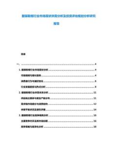 服裝鞋帽行業(yè)市場(chǎng)現(xiàn)狀供需分析及投資評(píng)估規(guī)劃分析研究報(bào)告