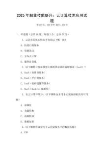 2025年職業技能提升：云計算技術應用試題