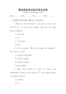 基礎(chǔ)英語語法知識(shí)普及試卷