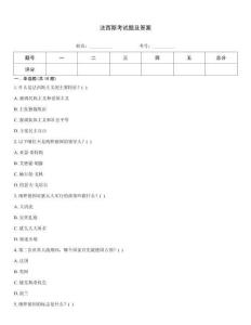 法西斯考試題及答案