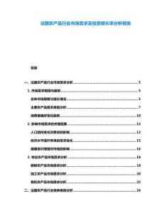 法國農(nóng)產(chǎn)品行業(yè)市場(chǎng)需求及投資增長(zhǎng)率分析報(bào)告