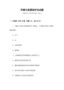 環境與資源保護法試題