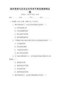 城市更新與歷史文化傳承平衡發展策略試題