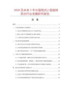 2026及未來(lái)5年中國(guó)明式小型咖啡茶臺(tái)行業(yè)發(fā)展研究報(bào)告