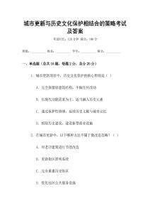 城市更新與歷史文化保護相結合的策略考試及答案