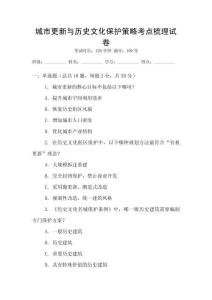 城市更新與歷史文化保護策略考點梳理試卷