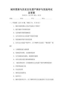城市更新與歷史文化遺產保護與實踐考試及答案
