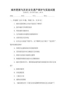 城市更新與歷史文化遺產保護與實踐試題
