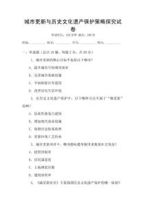 城市更新與歷史文化遺產保護策略探究試卷