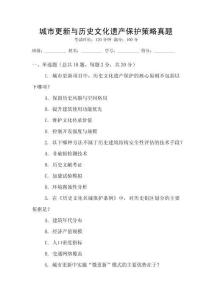 城市更新與歷史文化遺產保護策略真題