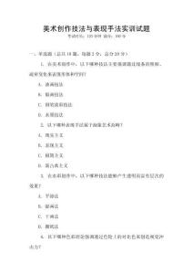 美术创作技法与表现手法实训试题