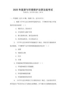 2025年能源與環境保護法律法規考試