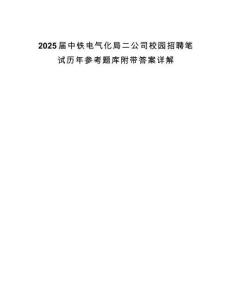 2025屆中鐵電氣化局二公司校園招聘筆試歷年參考題庫(kù)附帶答案詳解