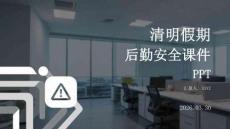 清明假期后勤安全管理課件