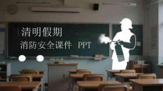 清明假期消防安全課件(1)