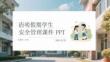 清明假期学生安全管理课件 PPT