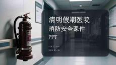 清明假期醫(yī)院消防安全課件 PPT