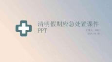 清明假期應急處置課件 PPT