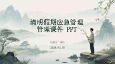 清明假期應(yīng)急管理課件 PPT
