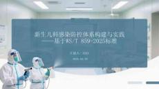新生兒科感染防控體系構(gòu)建與實踐基于WST 859-2025標(biāo)準(zhǔn)