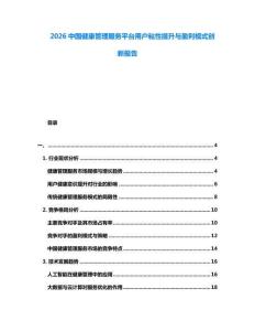 2026中國健康管理服務平臺用戶粘性提升與盈利模式創新報告